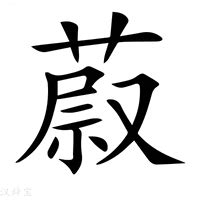 蔚的意思|蔚：蔚的意思/造詞/解釋/注音